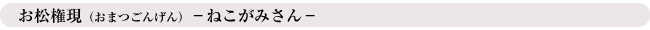 お松権現(おまつごんげん)ねこがみさん