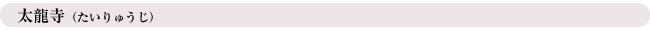 太龍寺(たいりゅうじ)