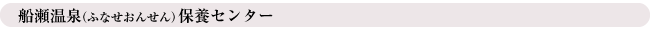 船瀬温泉保養センター(ふなせおんせん)